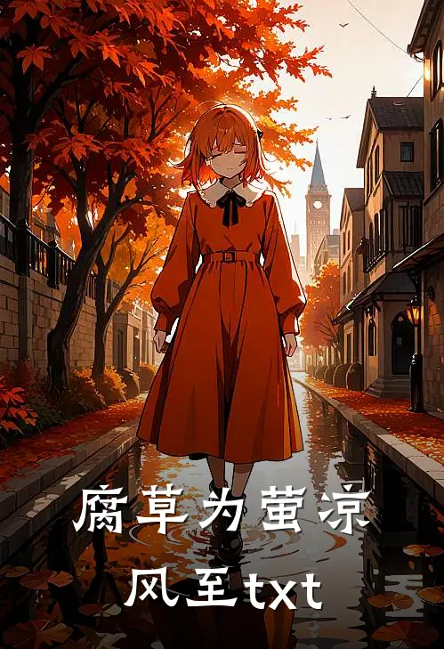 腐草为萤凉风至txt