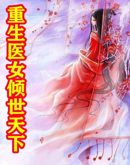 重生医女倾世天下