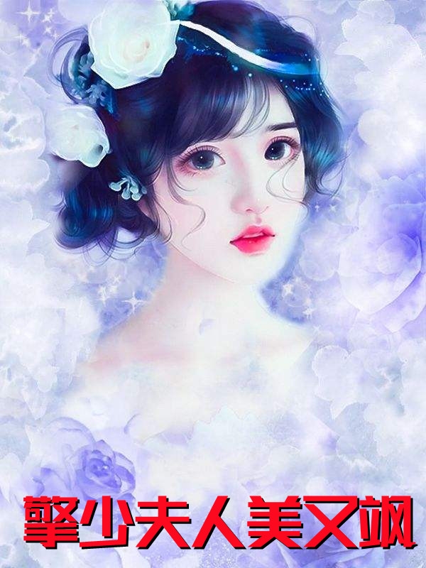 擎少夫人美又飒