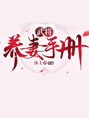 武将养妻手册