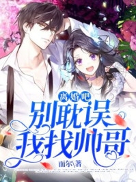 离婚吧别耽误我找帅哥