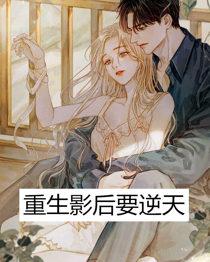 重生影后要逆天