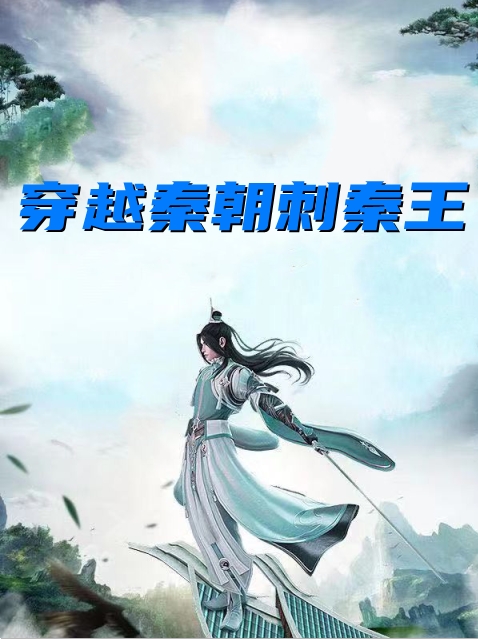 穿越秦朝刺秦王