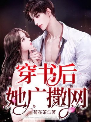穿书后她广撒网