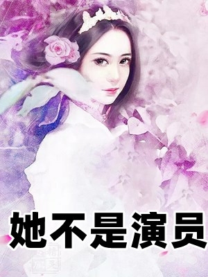 她不是演员