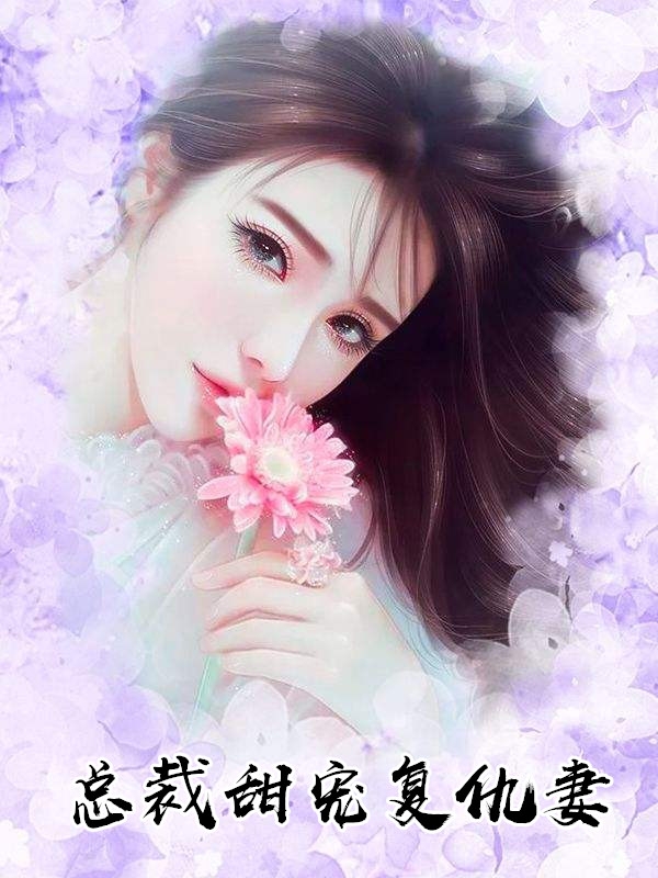 甜宠：腹黑世子他把花魁吃干抹净了