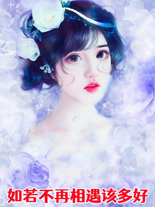 如若不再相遇该多好