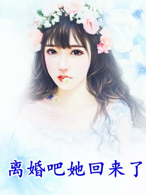 离婚吧她回来了