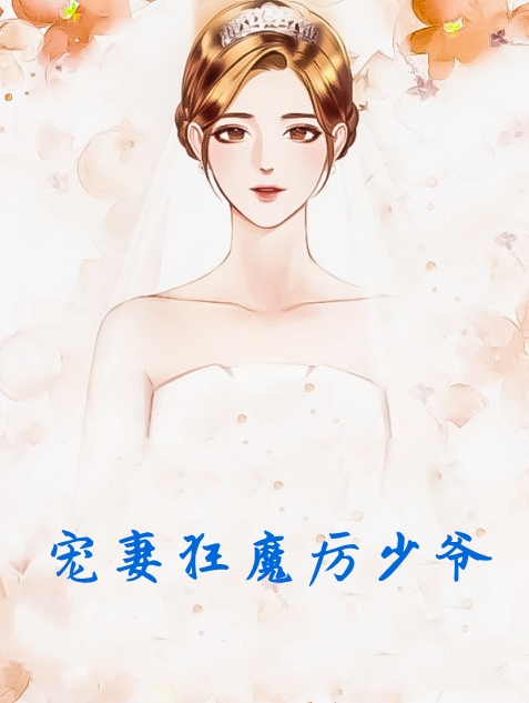宠妻狂魔厉少爷