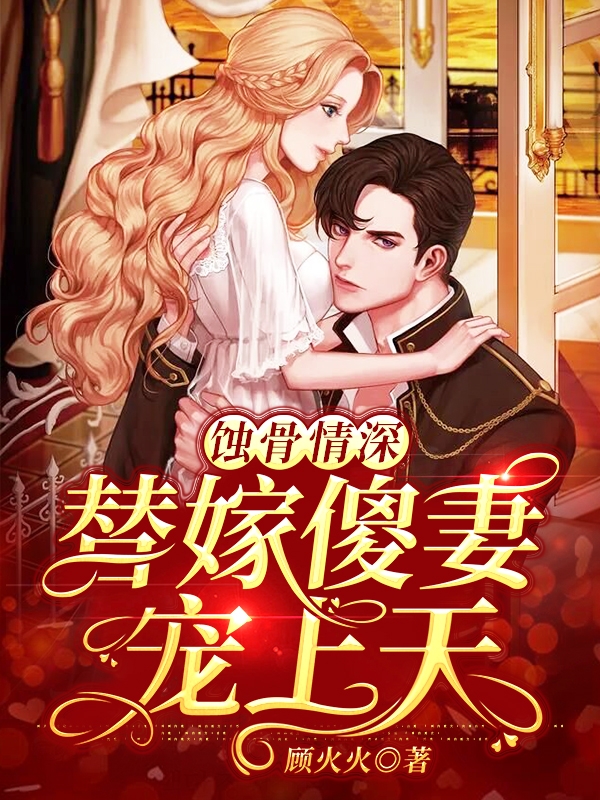 替嫁傻妻宠上天