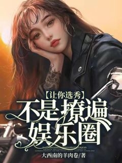 O转A后，我咋还被少帅强取豪夺了小说推荐