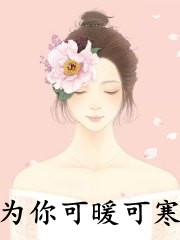 为你可暖可寒
