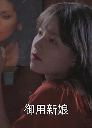 御用新娘
