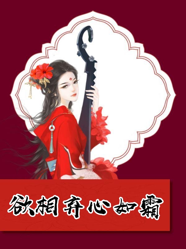 欲相弃心如霜