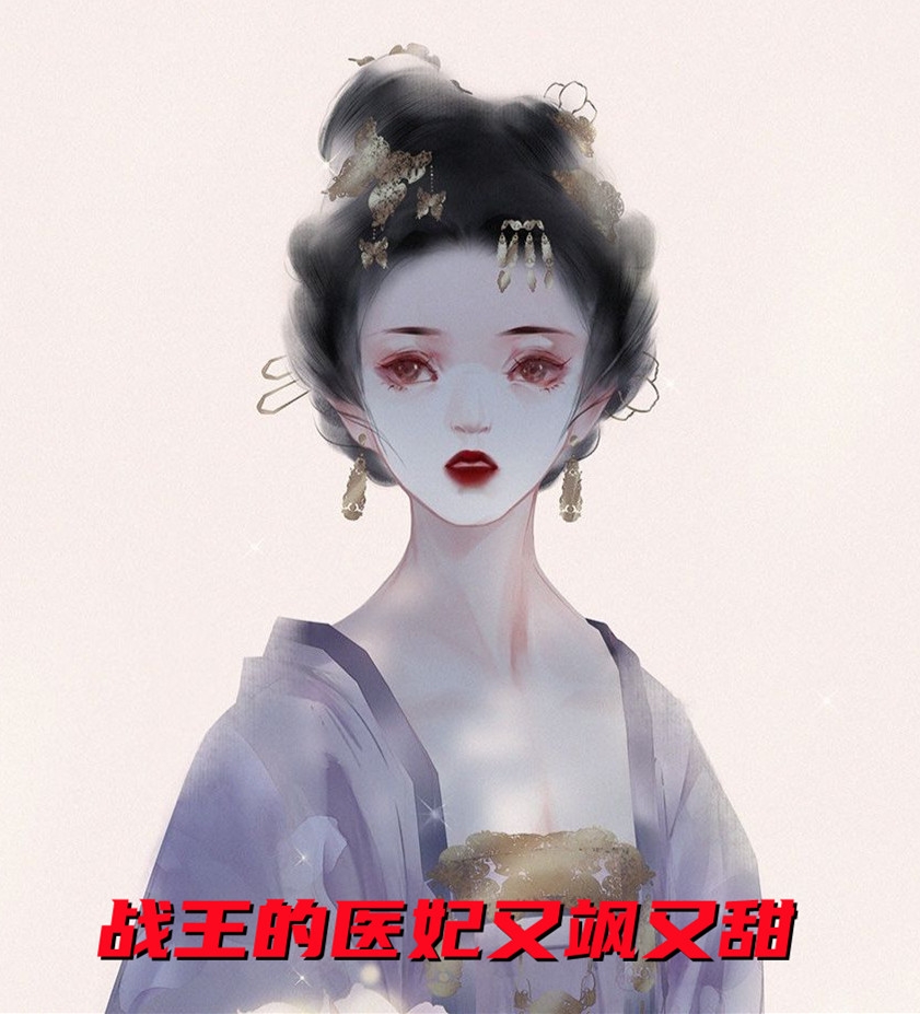 战王的医妃又飒又甜