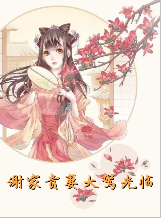 谢家贵妻大驾光临