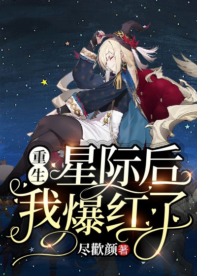 重生星际后我爆红了