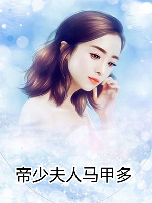帝少夫人马甲多