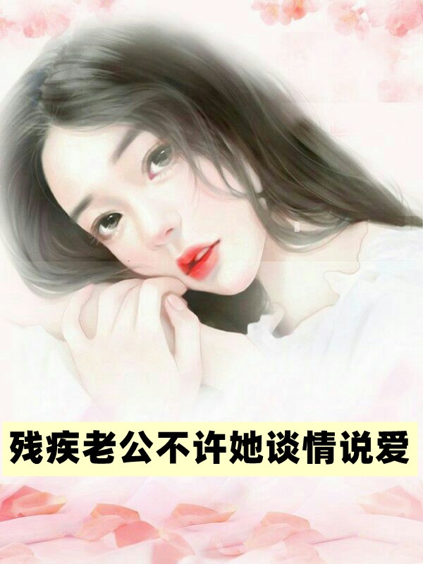 残疾老公不许她谈情说爱