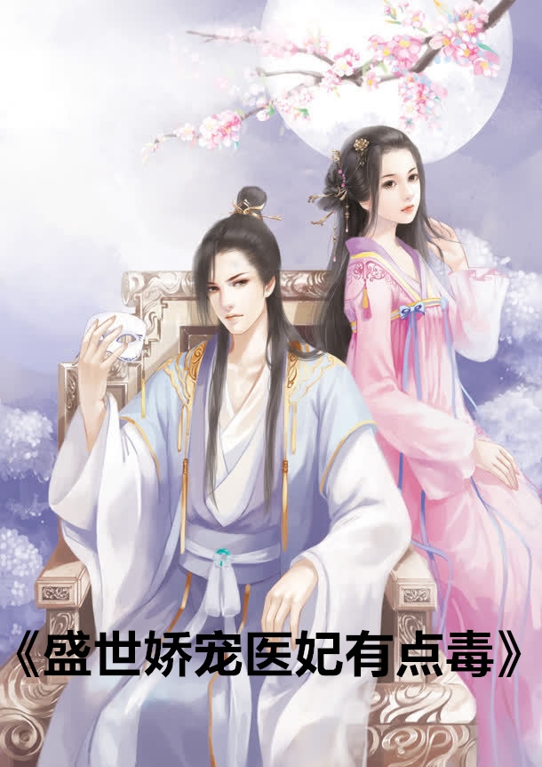 盛世娇宠医妃有点毒