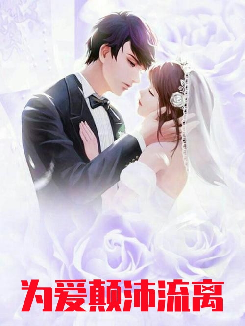为爱颠沛流离