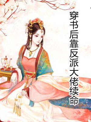 穿书后靠反派大佬续命